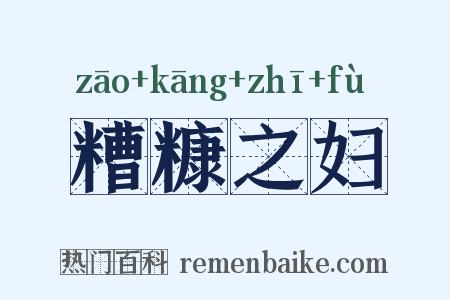 糟糠之妇是什么意思的图片